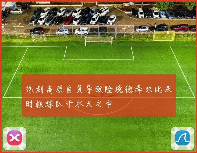 热刺高层自负导致险境德泽尔比及时救球队于水火之中