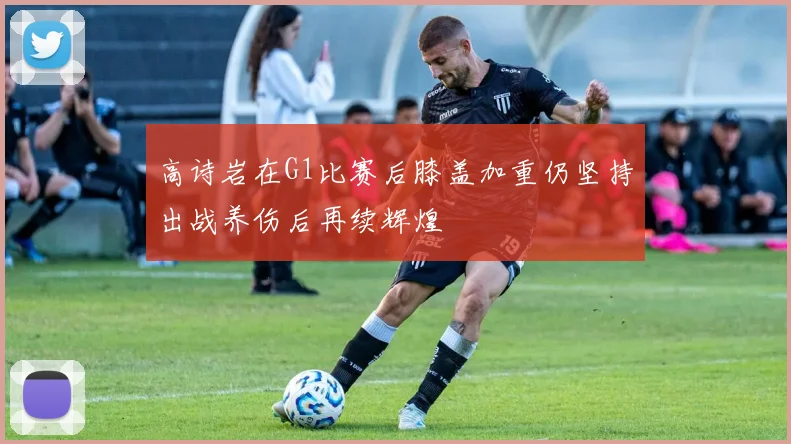 高诗岩在G1比赛后膝盖加重仍坚持出战养伤后再续辉煌
