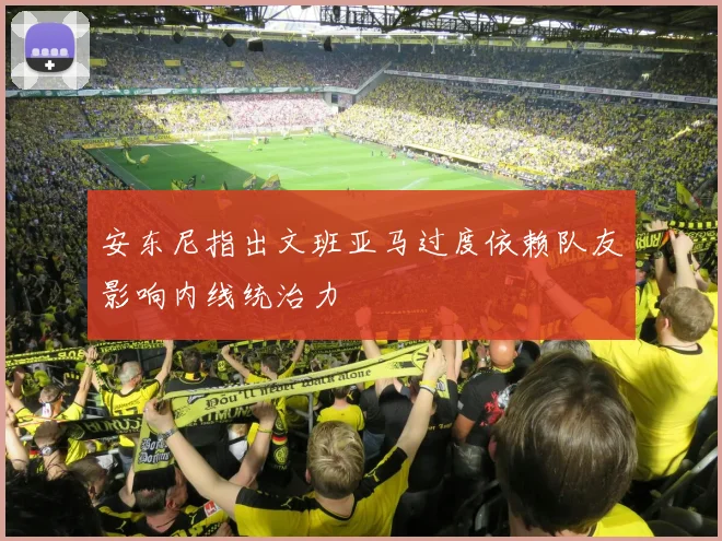 安东尼指出文班亚马过度依赖队友影响内线统治力